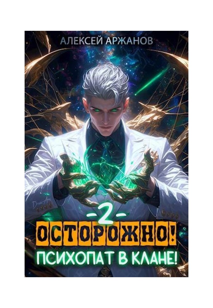 Carefully! Psychopath in the clan! Volume 2