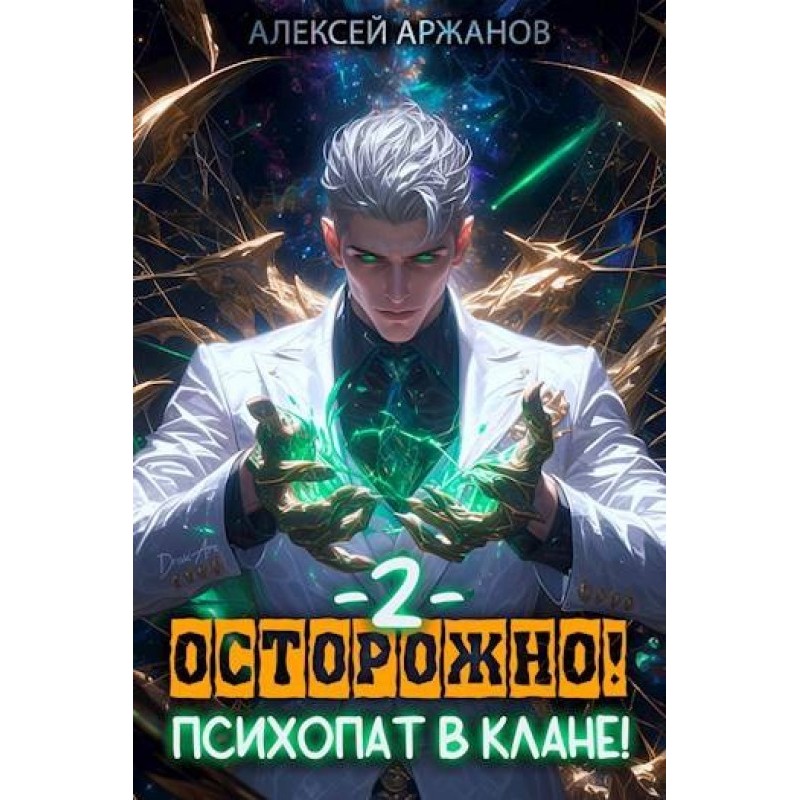 Carefully! Psychopath in...