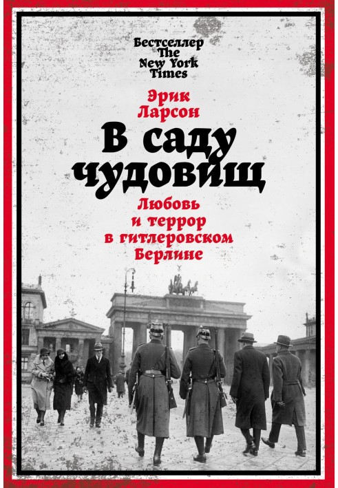 У саду чудовиськ. Кохання та терор у гітлерівському Берліні