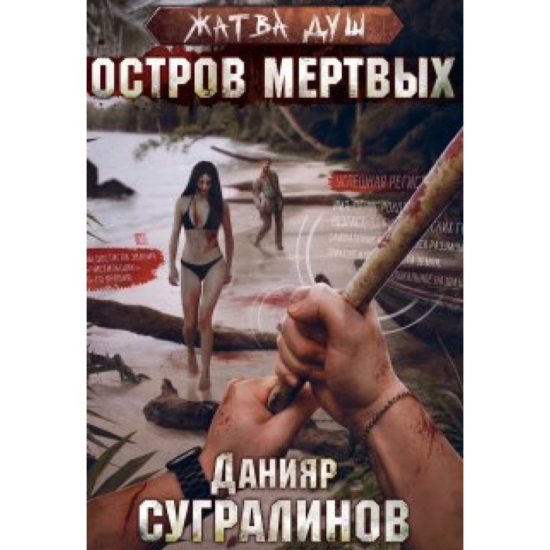 Жнива душ. Острів мертвих