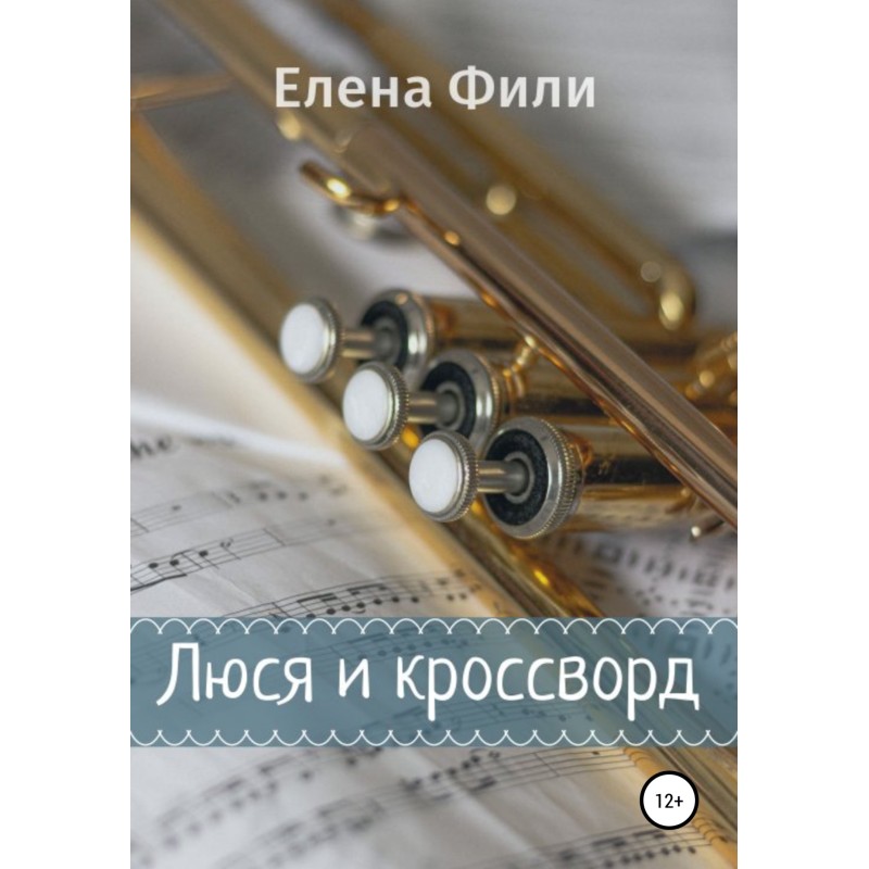 Люся и кроссворд