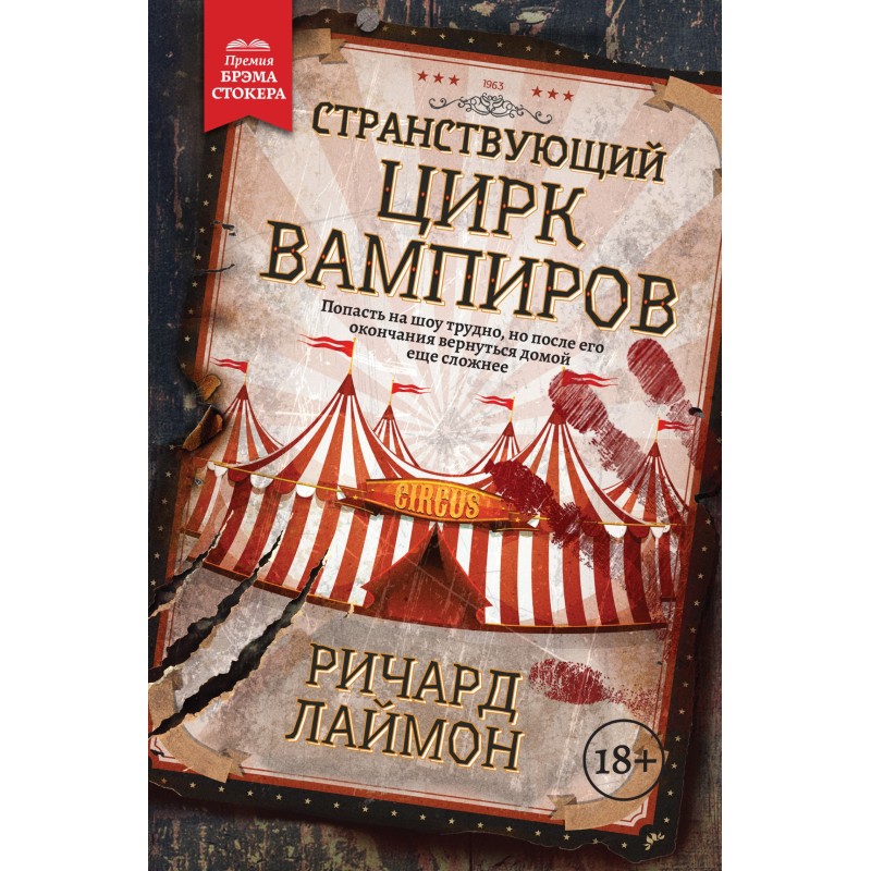 Traveling Vampire Circus