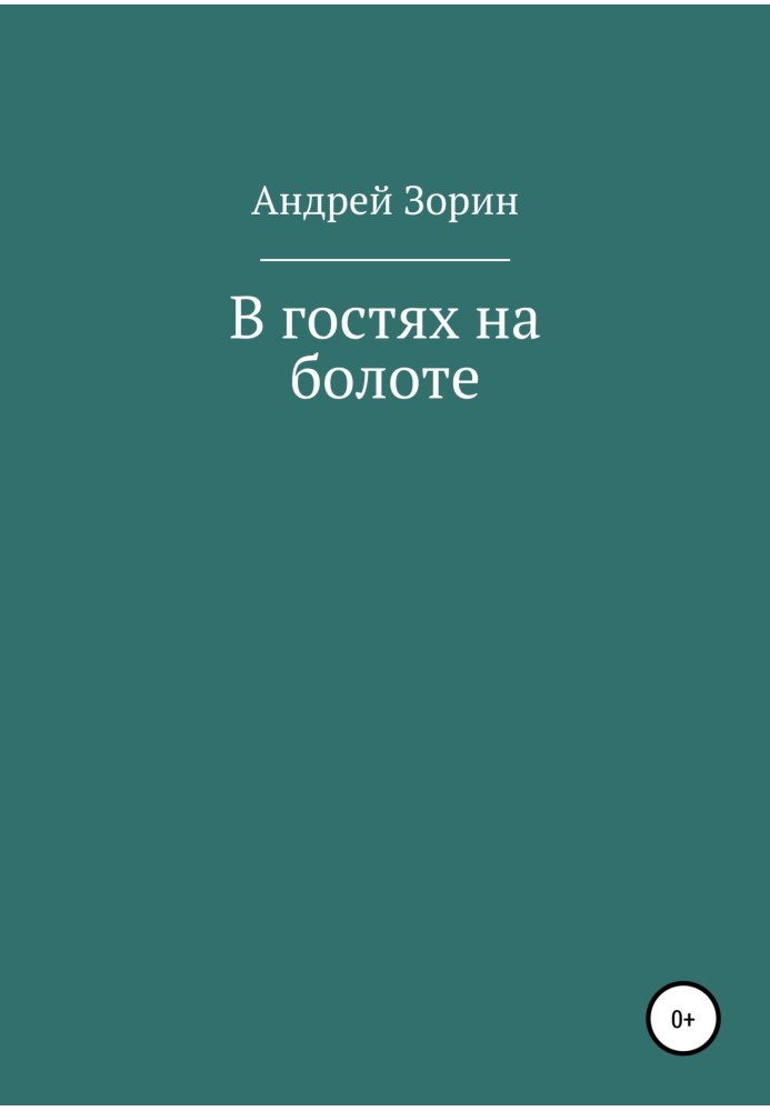 У гостях на болоті