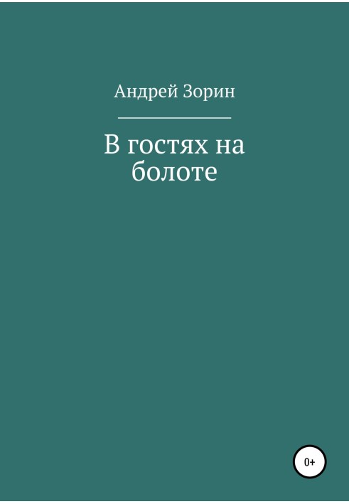 У гостях на болоті