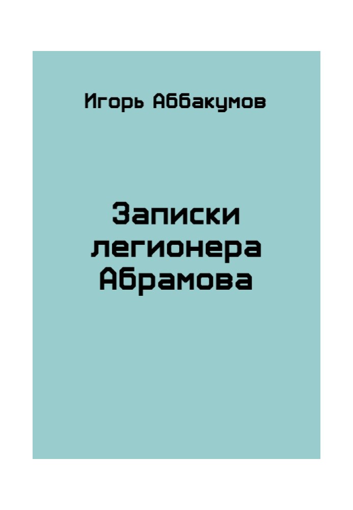 Записки легіонера Абрамова