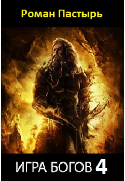 Game of the Gods