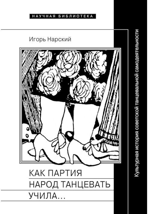 Как партия народ танцевать учила, как балетмейстеры ей помогали, и что из этого вышло. Культурная история советской танцевальной