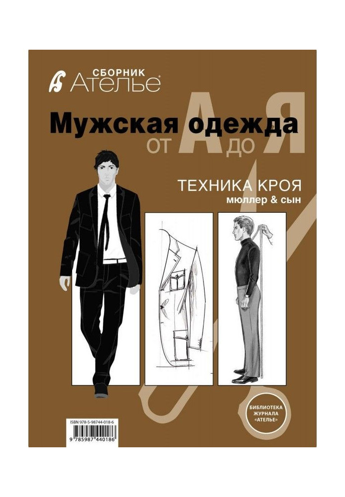 Збірка "Ательє. Чоловічий одяг від А до Я". Техніка крою "М.Мюллер і син"