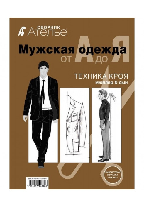 Сборник «Ателье. Мужская одежда от А до Я». Техника кроя «М.Мюллер и сын»