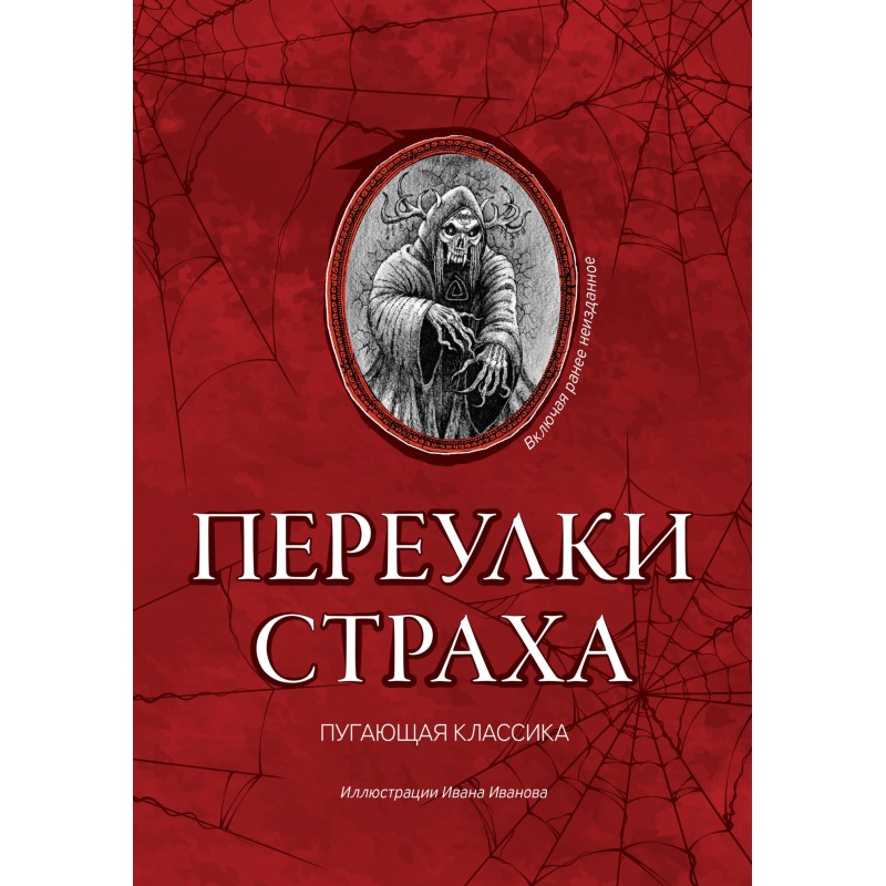 Переулки страха