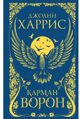 Кишеня ворон