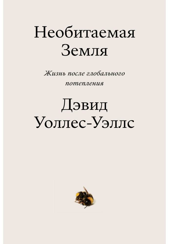 Ненаселена земля. Життя після глобального потепління