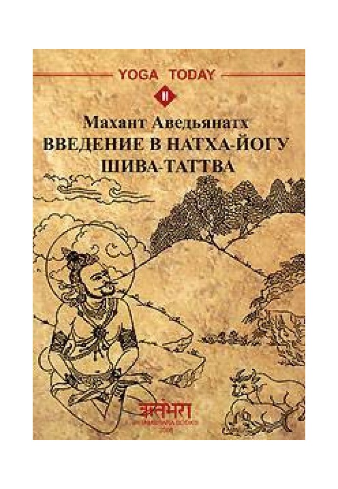 Введение в натха-йогу. Шива-Таттва