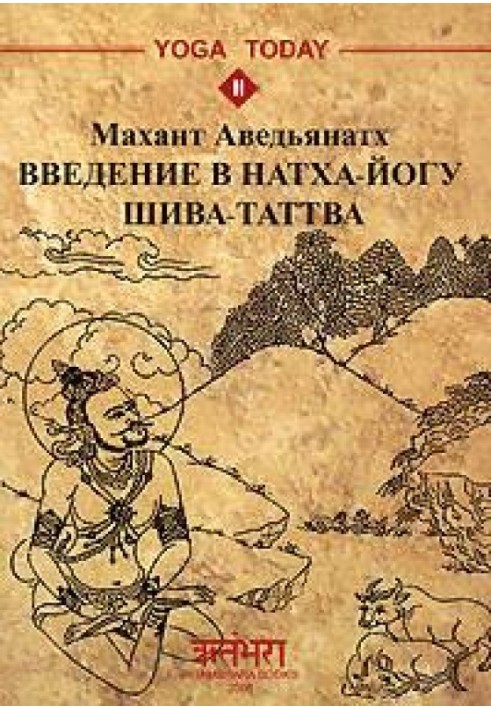 Введение в натха-йогу. Шива-Таттва