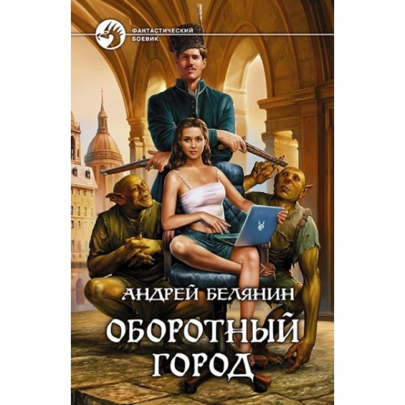 Оборотне місто