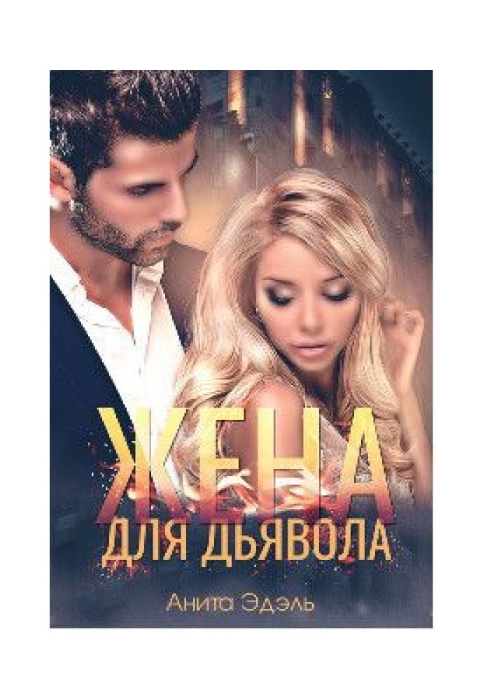 Wife for the Devil (SI)