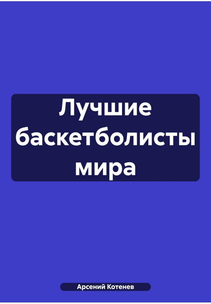 Лучшие баскетболисты мира