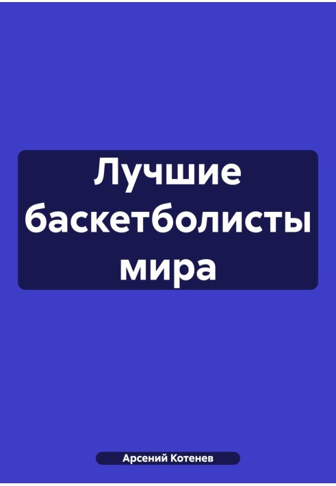 Лучшие баскетболисты мира