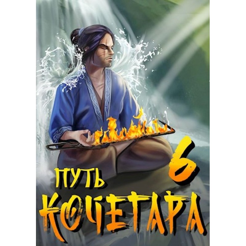 Путь Кочегара VI