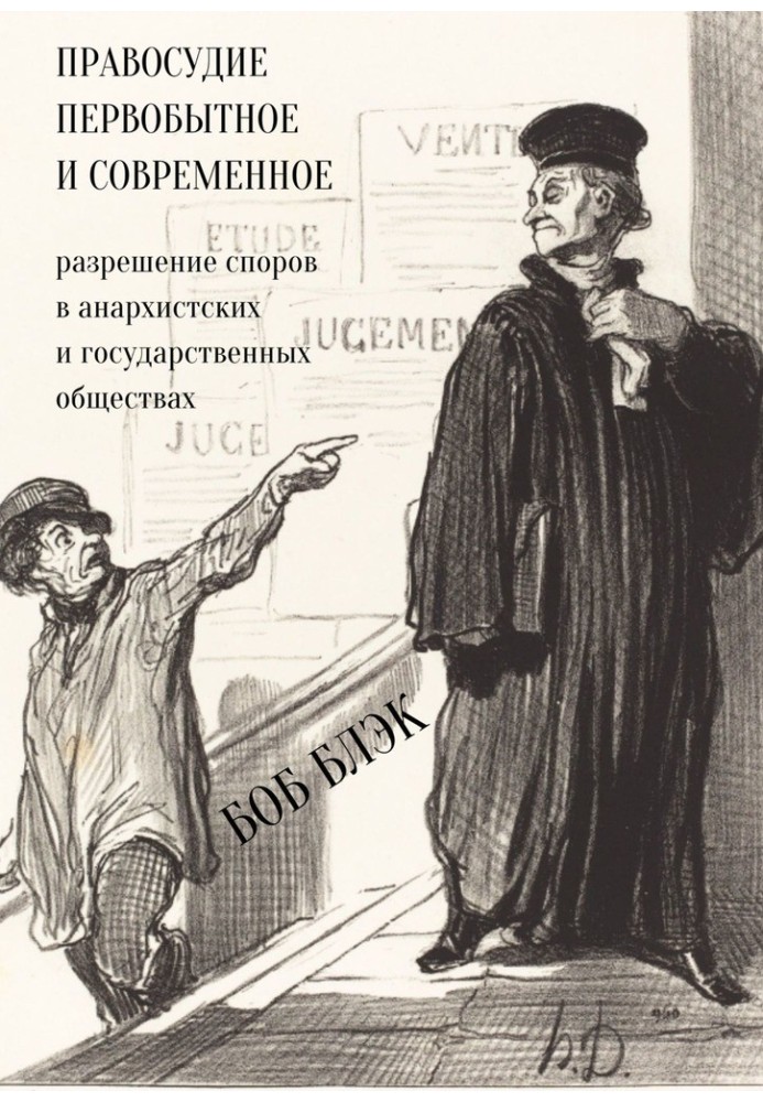 Правосудие первобытное и современное. Разрешение споров в анархистских и государственных обществах