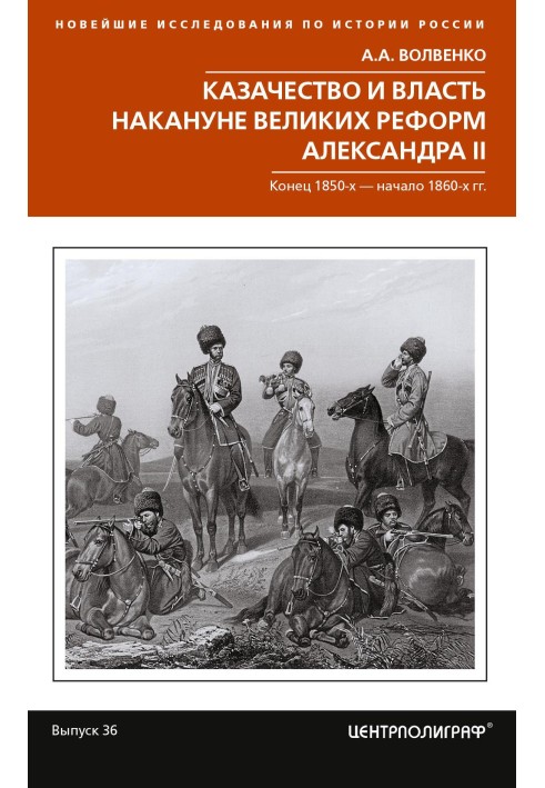 Козацтво та влада напередодні Великих реформ Олександра II. Кінець 1850-х – початок 1860-х років.