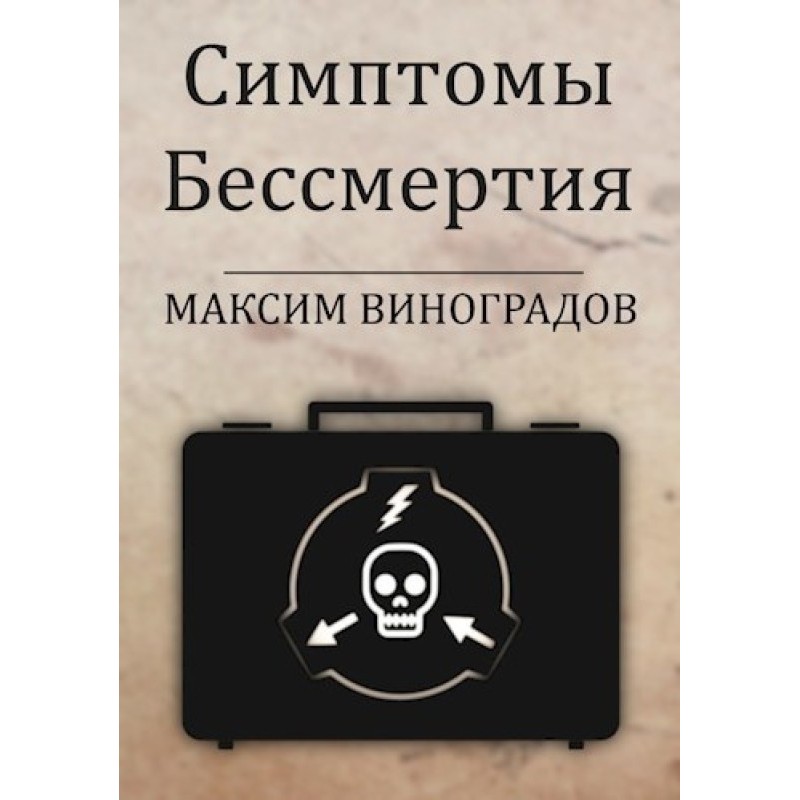 Симптомы Бессмертия