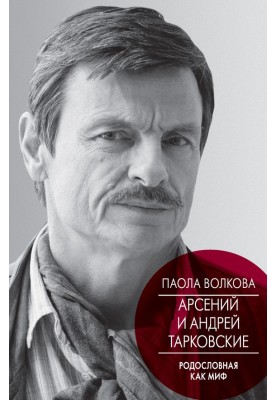Arseny and Andrei Tarkovsky. Pedigree as a myth