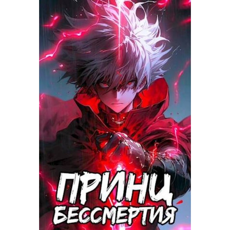 Prince of Immortality