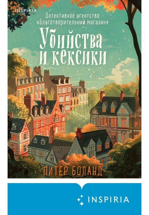 Вбивства та кексики