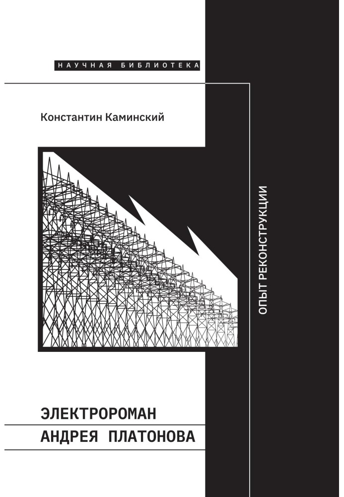 Electronovel by Andrey Platonov. Reconstruction experience