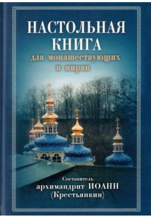 Настільна книга для чернечих та мирян