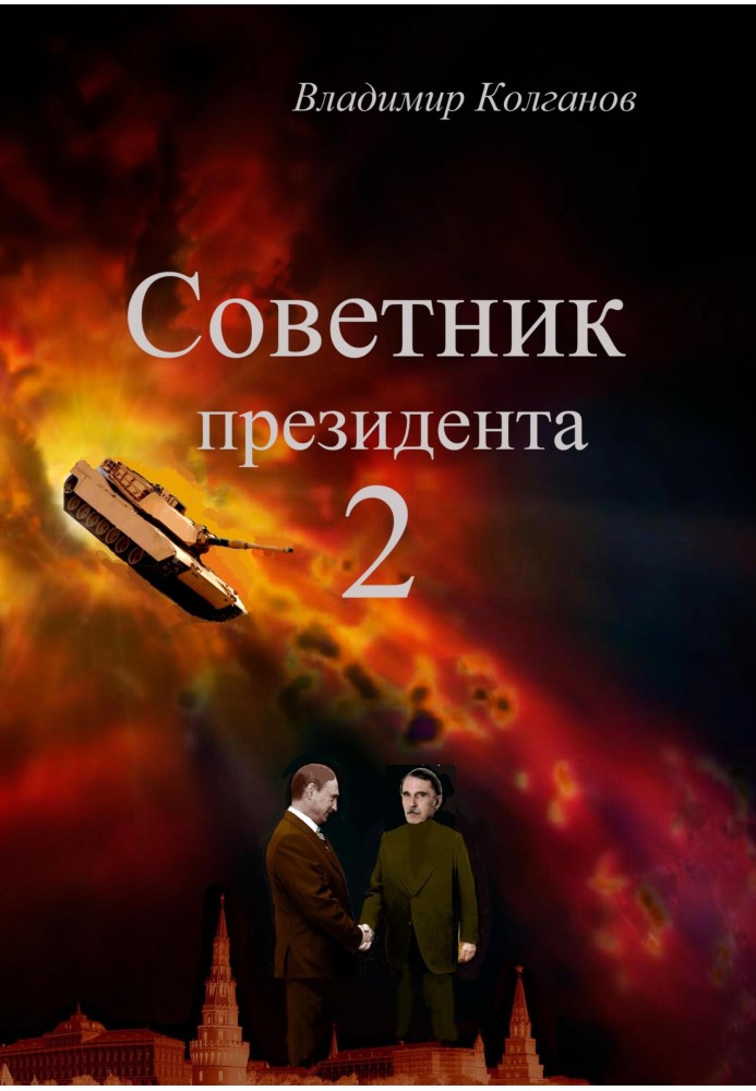 Радник президента 2