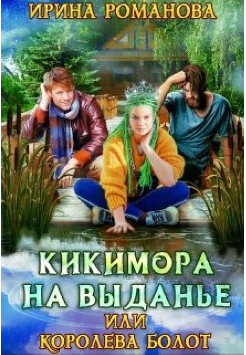 Кікімора на виданні