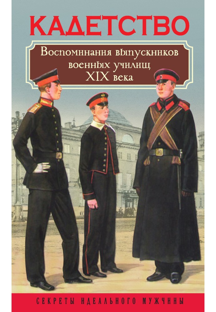 Cadets. Memoirs of graduates of military schools of the 19th century