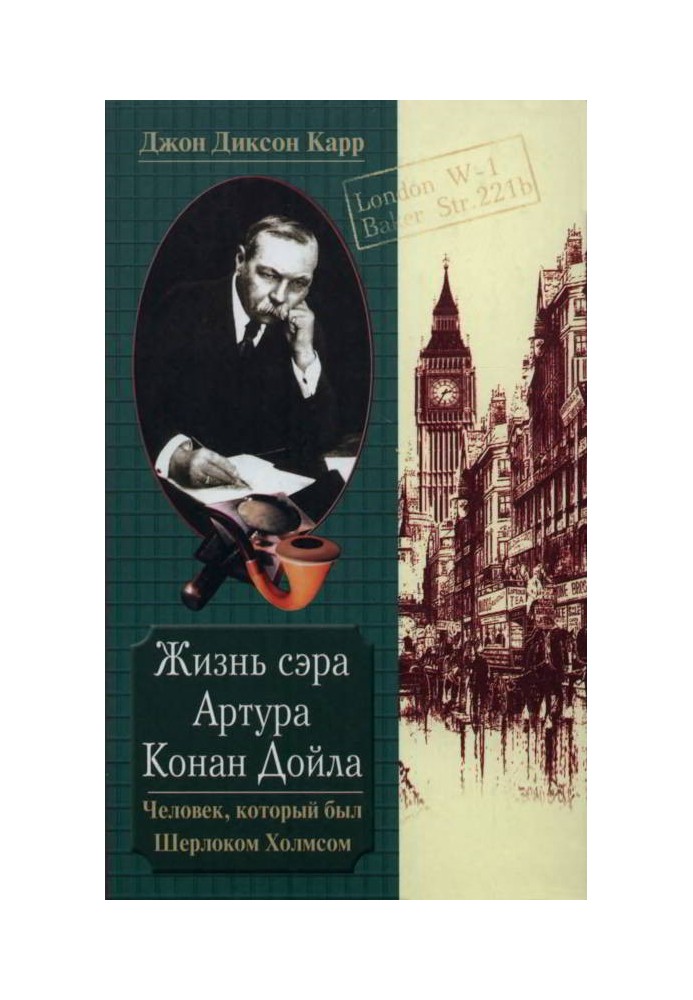 Життя сера Артура Конан Дойла. Людина, яка була Шерлоком Холмсом