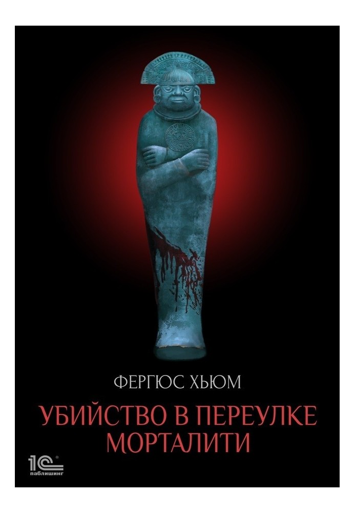 Вбивство у провулку Морталіті