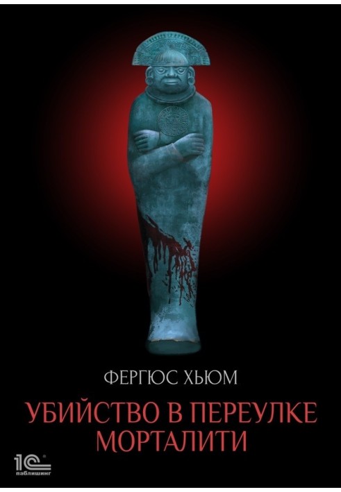Вбивство у провулку Морталіті