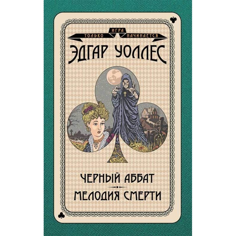 Черный аббат. Мелодия смерти