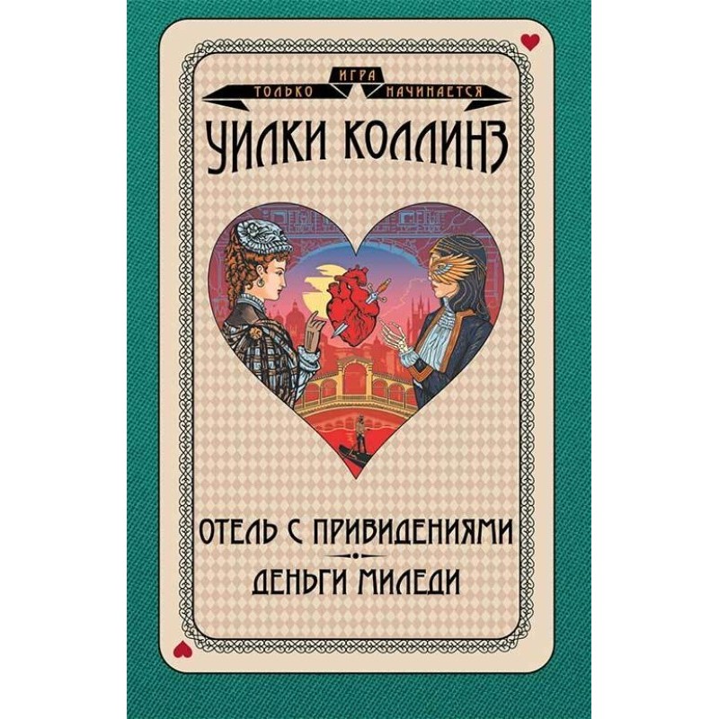 Haunted hotel. Milady's money