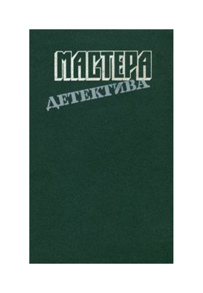 Майстри детективу. Випуск 7