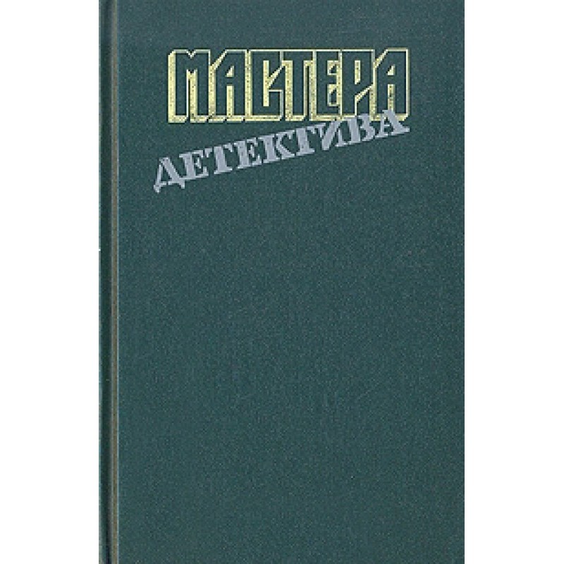 Detective masters. Issue 8