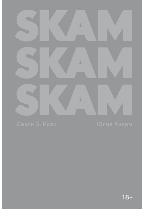 SKAM. Сезон 3: Исак