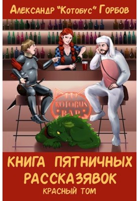 Книга п'ятничних оповідань. Червоний том