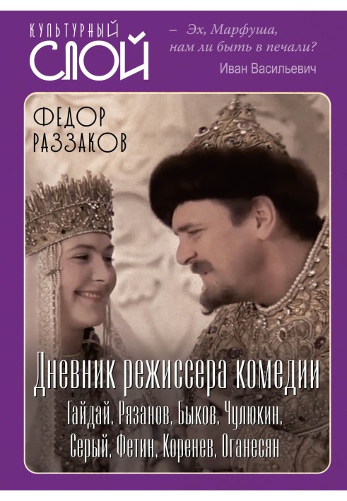 Щоденник режисера. Комедії. Гайдай, Рязанов, Биков, Чулюкін, Сірий, Фетін, Коренєв, Оганесян