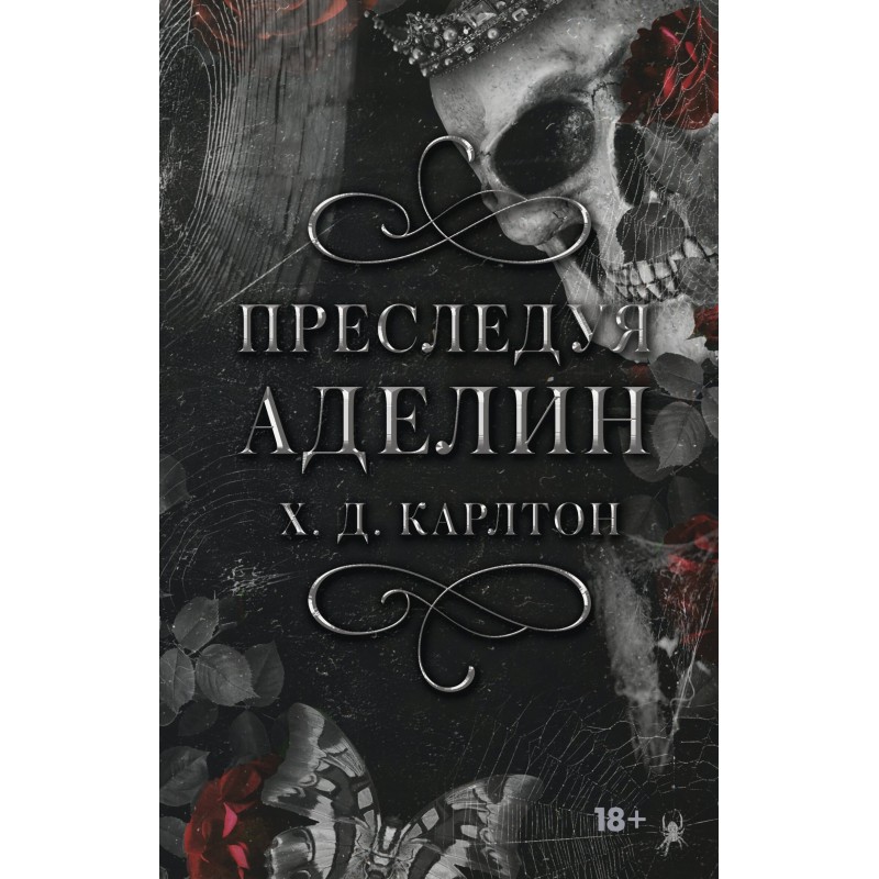 Переслідуючи Аделін