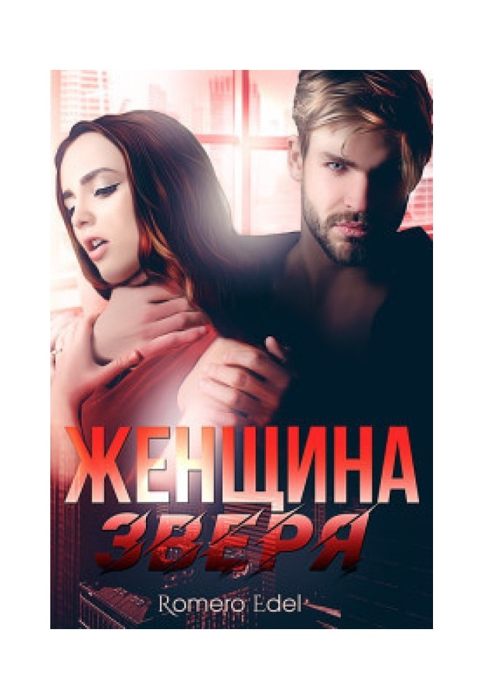Женщина зверя 
