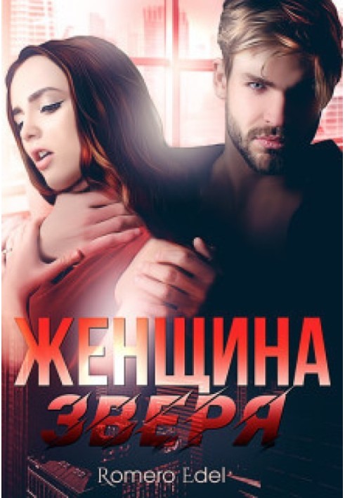Женщина зверя 