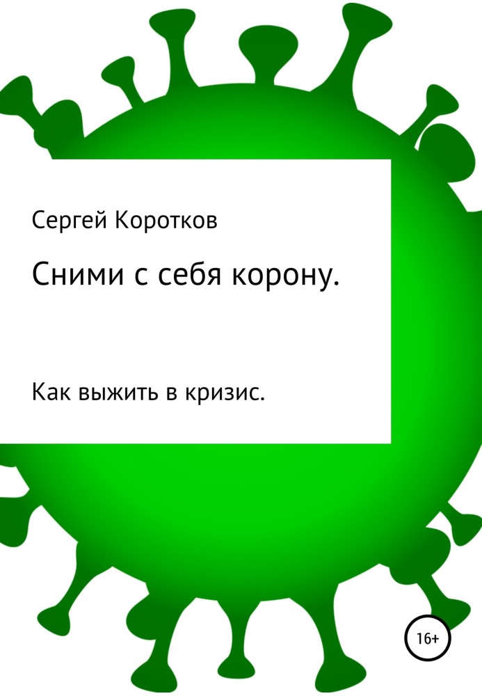 Зніми з себе корону. Як вижити в кризу