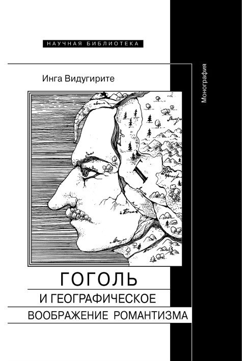 Гоголь та географічна уява романтизму