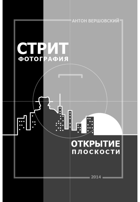 Стрит-фотография: открытие плоскости